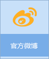 官方微博