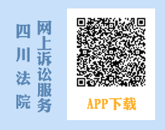 四川法院网上诉讼服务APP下载